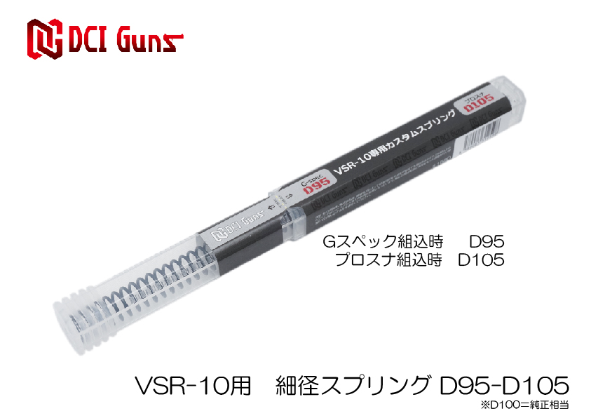 東京マルイ VSR-10用 細径カスタムスプリングD95-D105 | DCI Guns 公式直販ストア