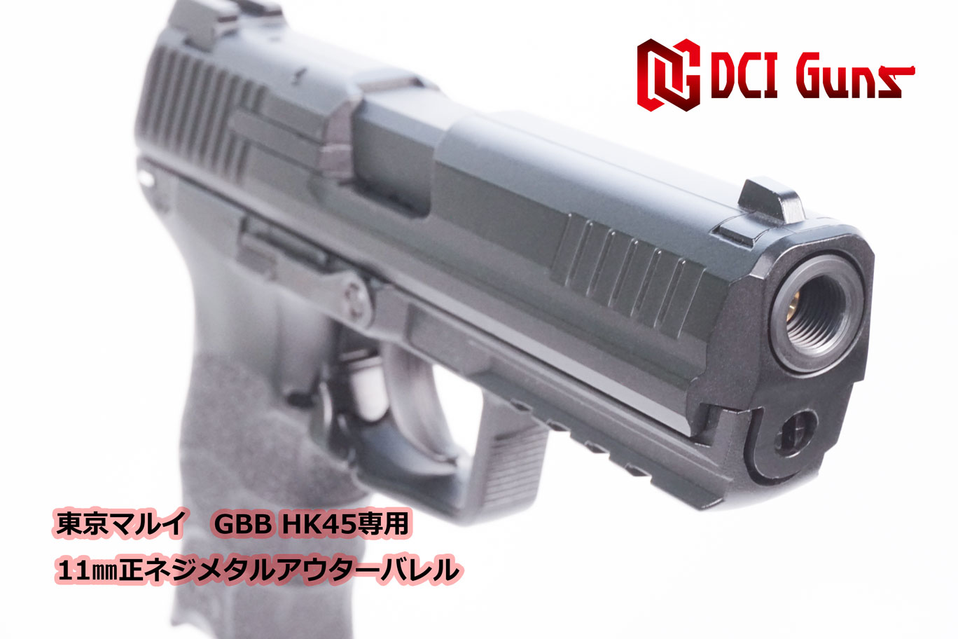 11mm正ネジメタルアウターバレル マルイ HK45 GBB用BK | DCI Guns 公式 