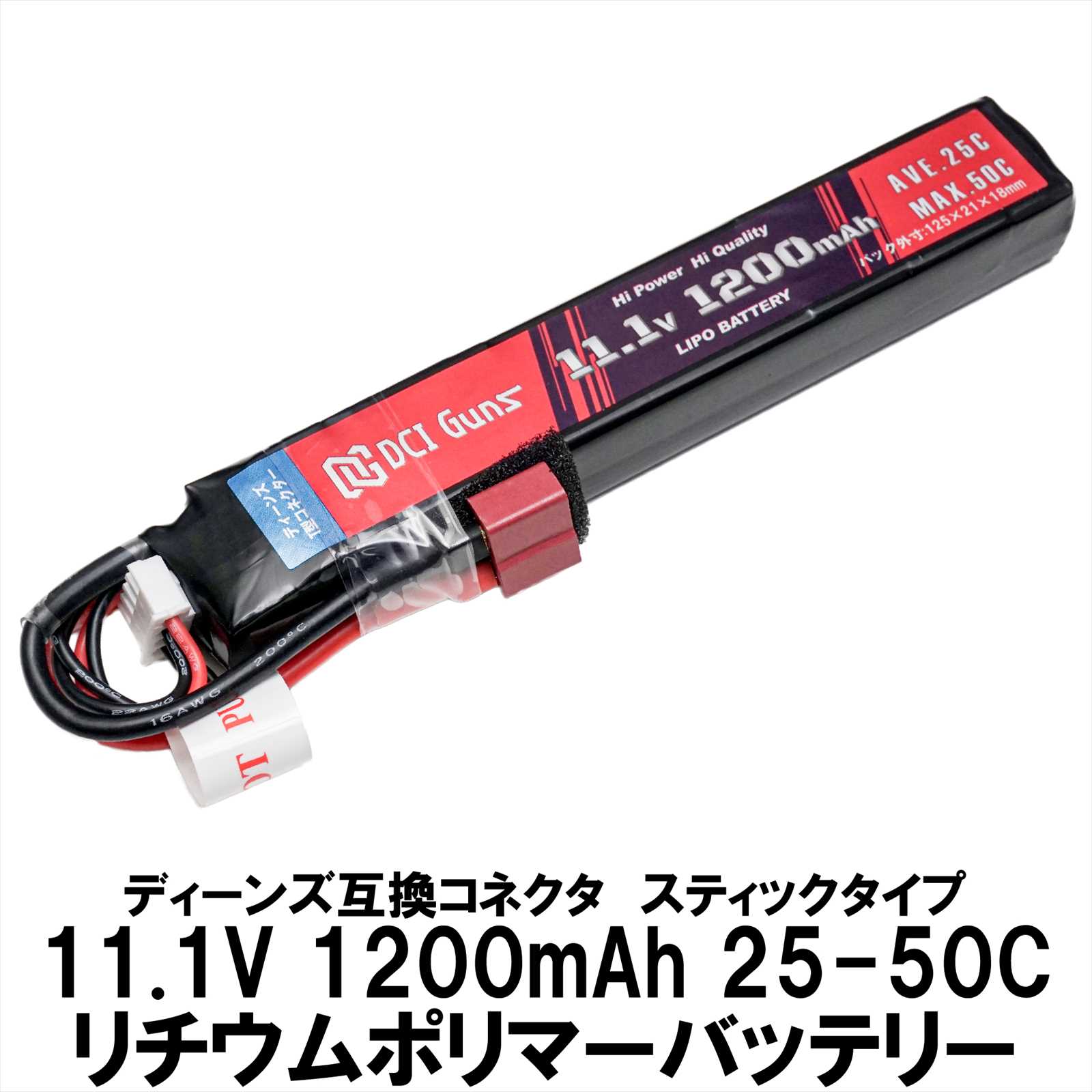 11.1V 1,200mAh LiPoスティックバッテリー ディーンズ互換コネクター(T型) 25C-50C | DCI Guns 公式直販ストア