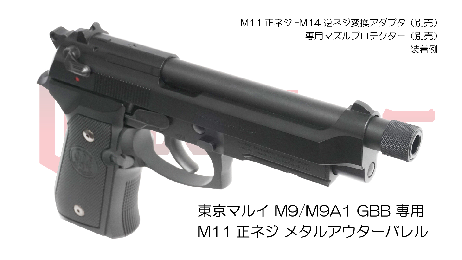 11mm正ネジメタルアウターバレル マルイ M9/M9A1用BK | DCI Guns 公式直販ストア