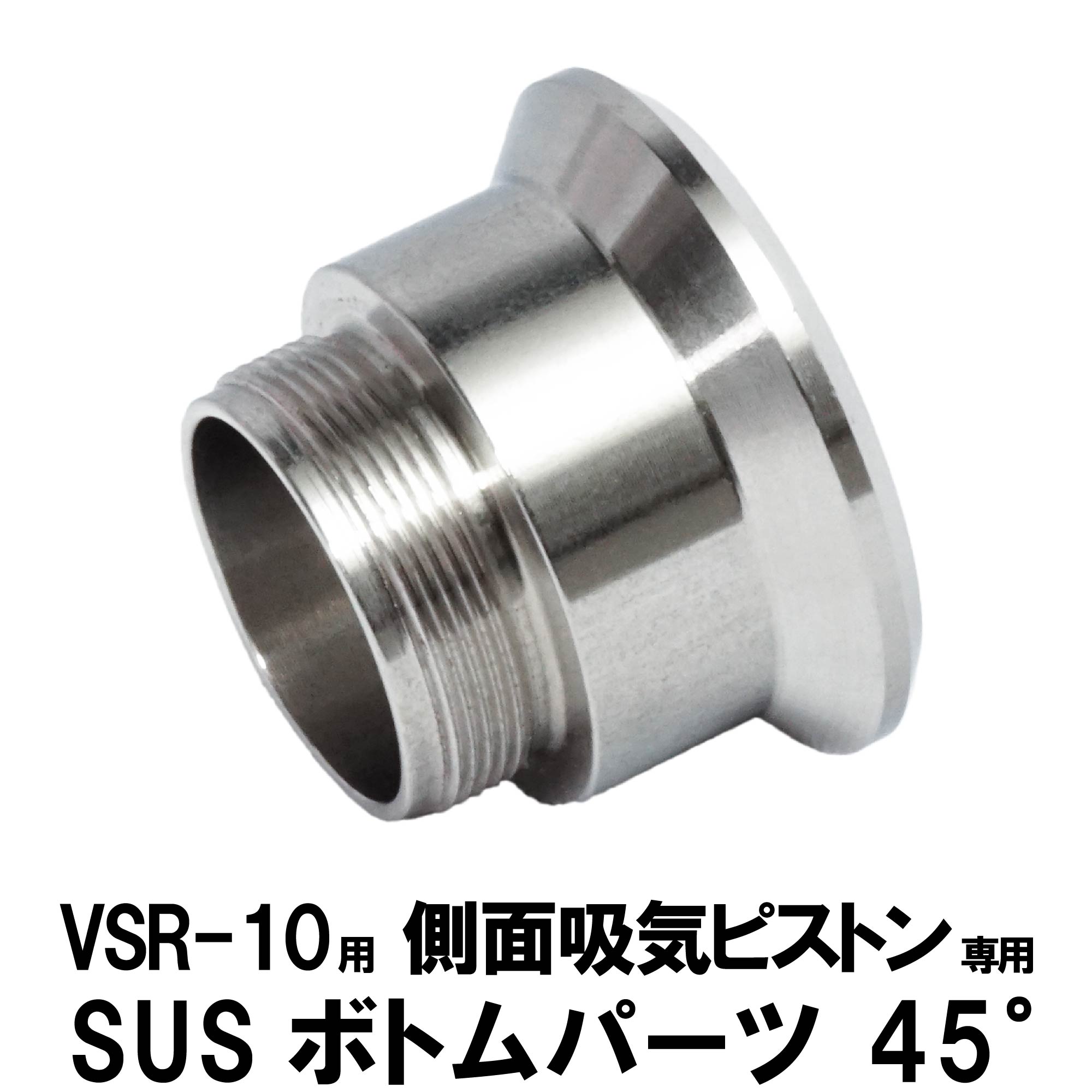 VSR-10用 側面吸気ピストン専用 SUSボトムパーツ45° | DCI Guns 公式