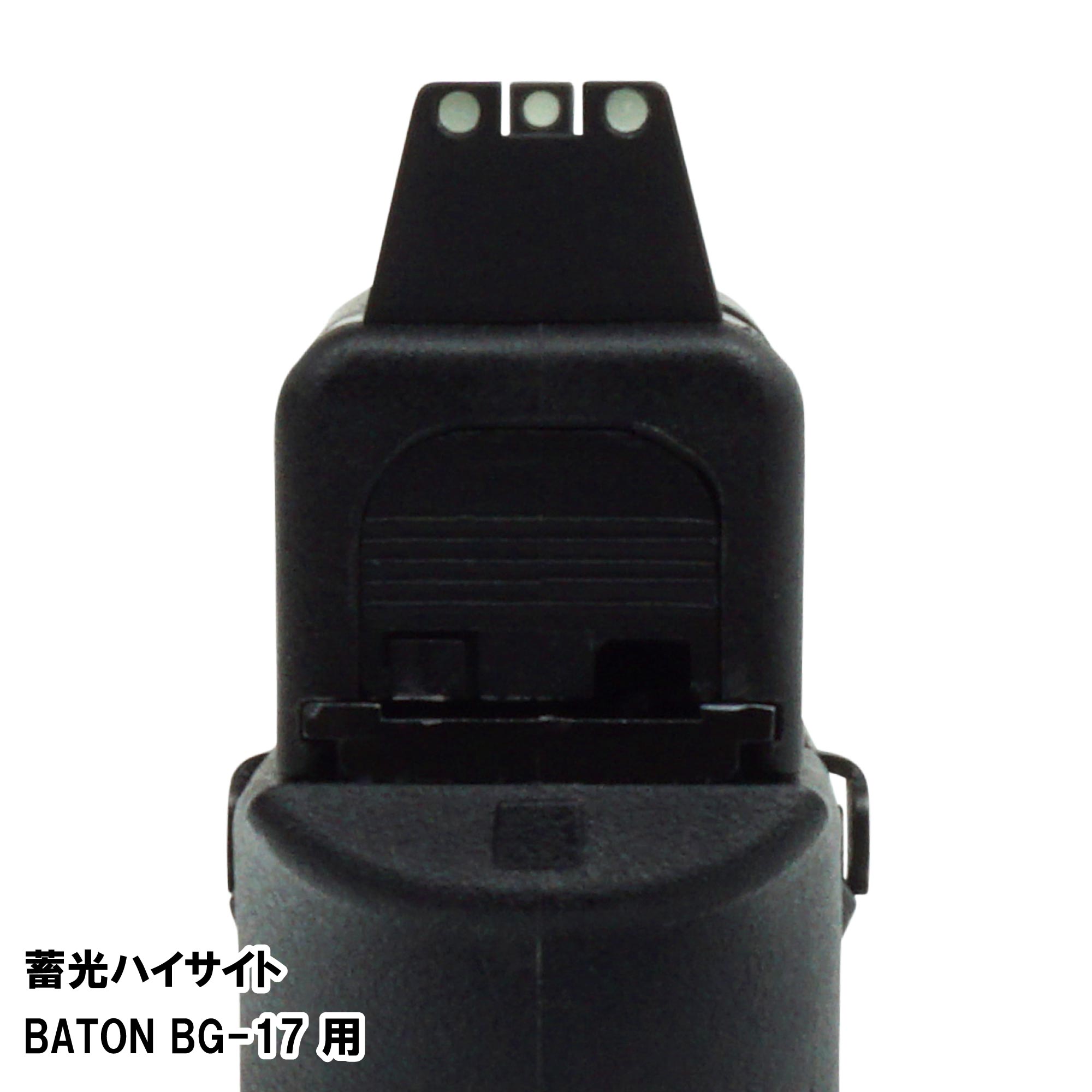 蓄光ハイサイト BATON BG-17/G17 Gen5 MOS CO2GBB用 | DCI Guns 公式直販ストア