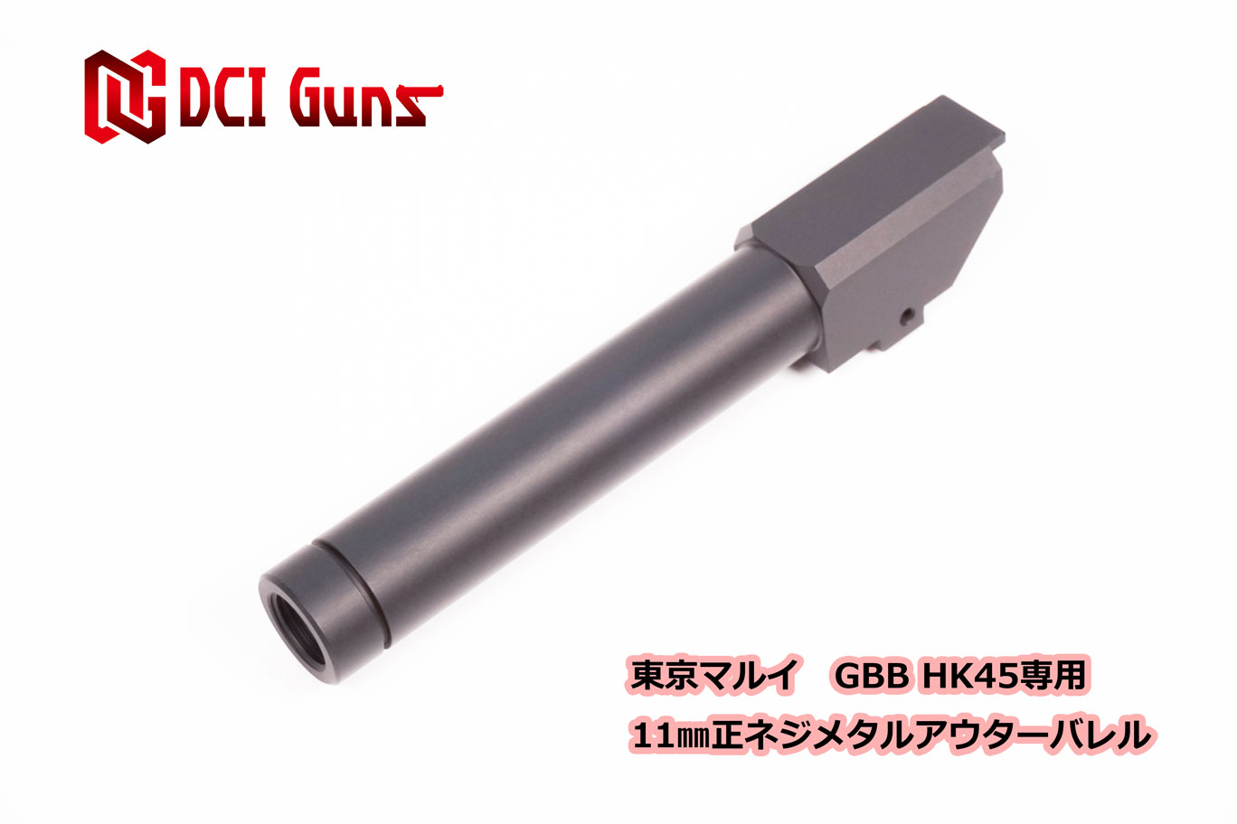 11mm正ネジメタルアウターバレル マルイ HK45 GBB用BK | DCI Guns 公式