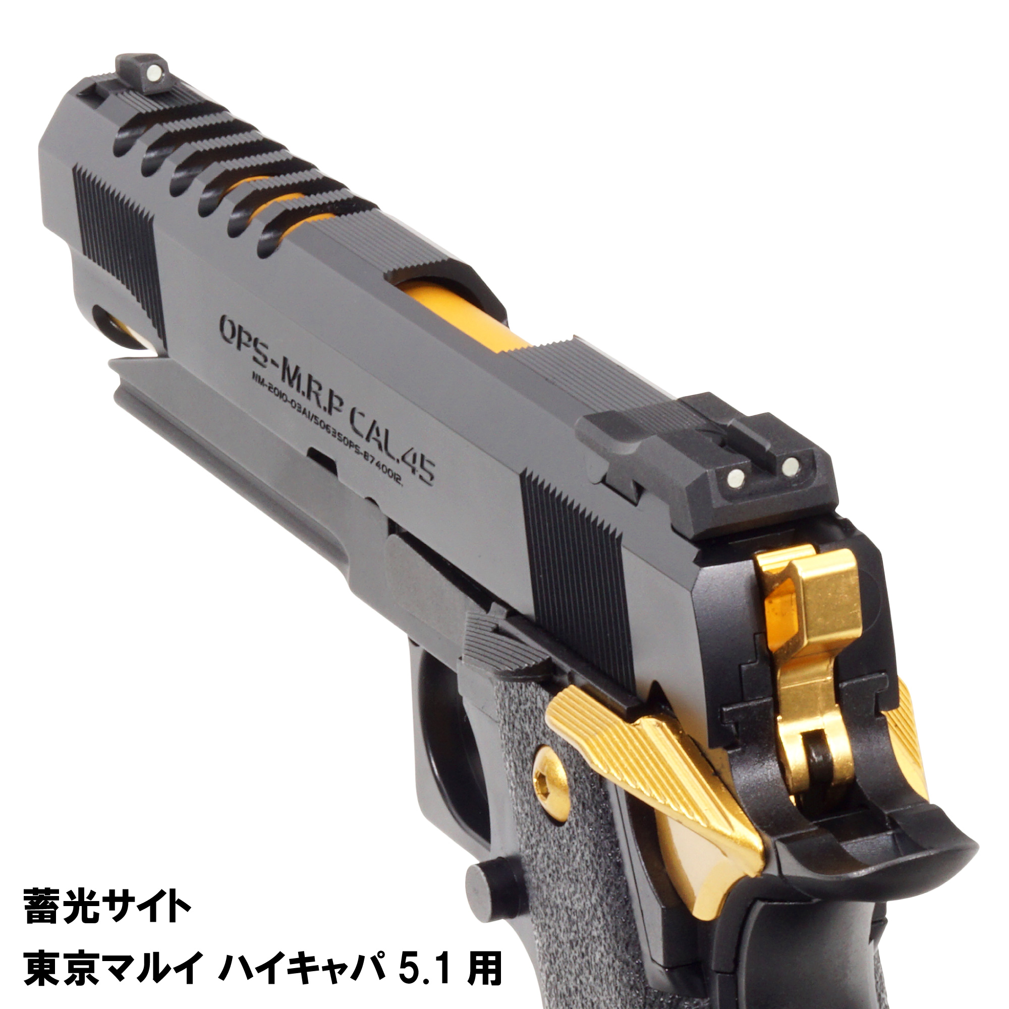 蓄光サイト 東京マルイ ハイキャパ5.1用 | DCI Guns 公式直販ストア