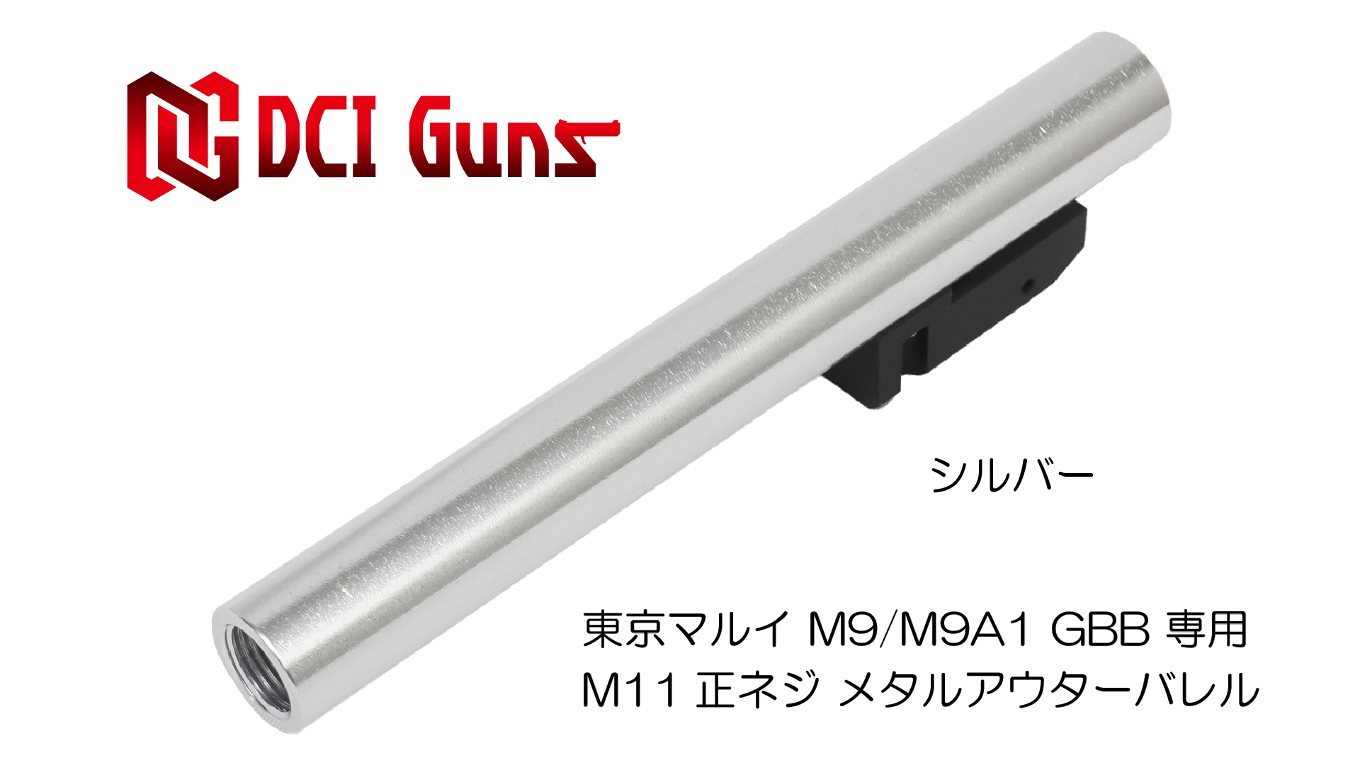 11mm正ネジメタルアウターバレル マルイ M9/M9A1用SV | DCI Guns 公式直販ストア