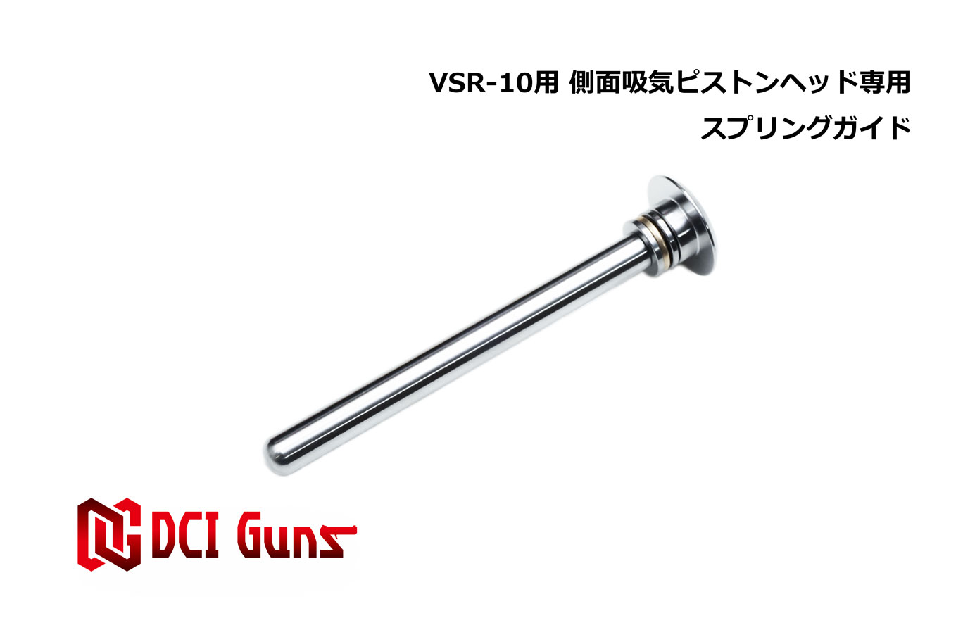 東京マルイ VSR-10用側面吸気ピストン専用スプリングガイド | DCI Guns 公式直販ストア