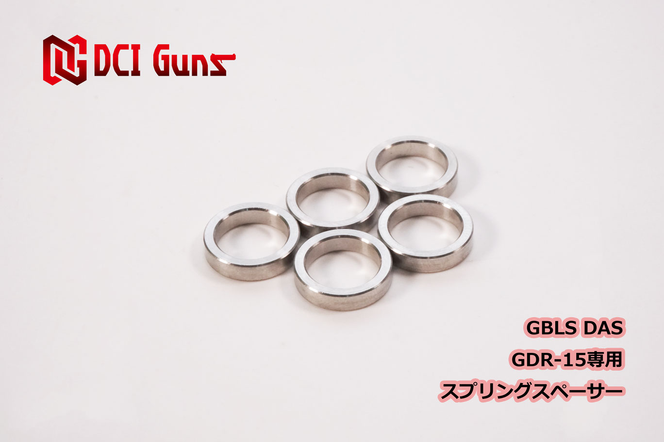 GBLS DAS GDR-15専用スプリングスペーサー | DCI Guns 公式直販ストア