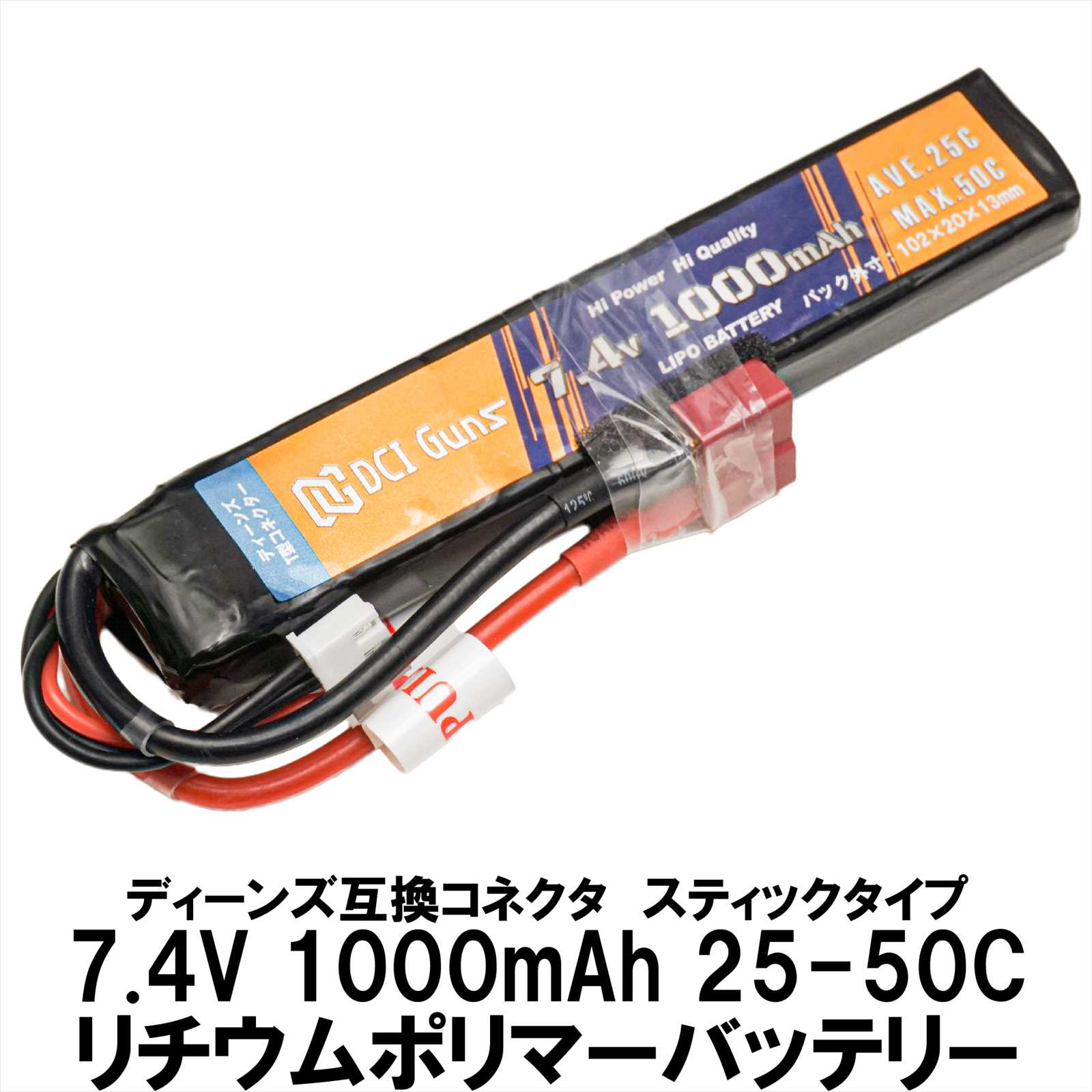 7.4V 1,000mAh LiPoスティックバッテリー ディーンズ互換コネクター(T型) 25C-50C | DCI Guns 公式直販ストア