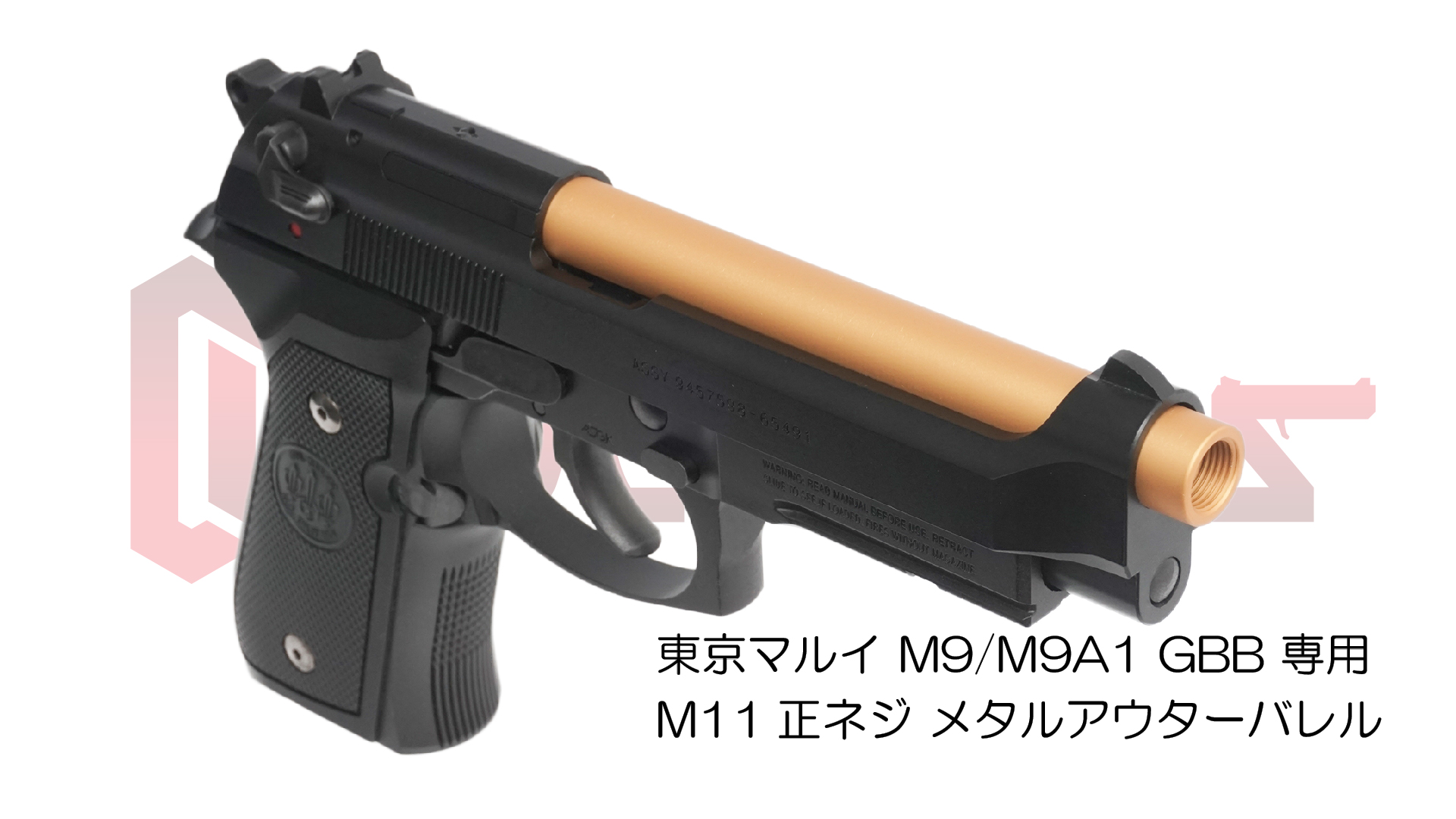 11mm正ネジメタルアウターバレル マルイ M9/M9A1用GOLD | DCI Guns 公式直販ストア