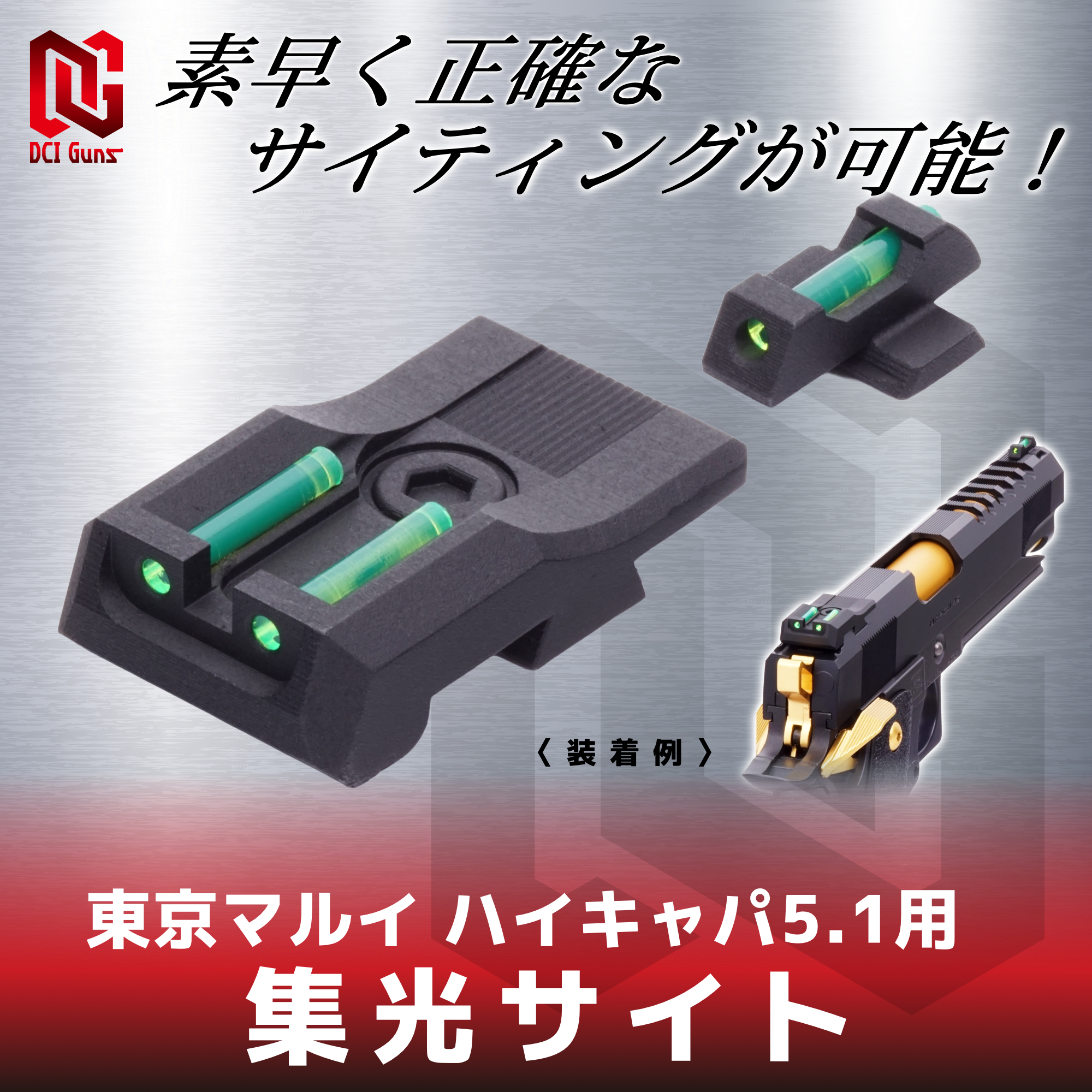 集光サイト iM 東京マルイ ハイキャパ5.1用 | DCI Guns 公式直販ストア