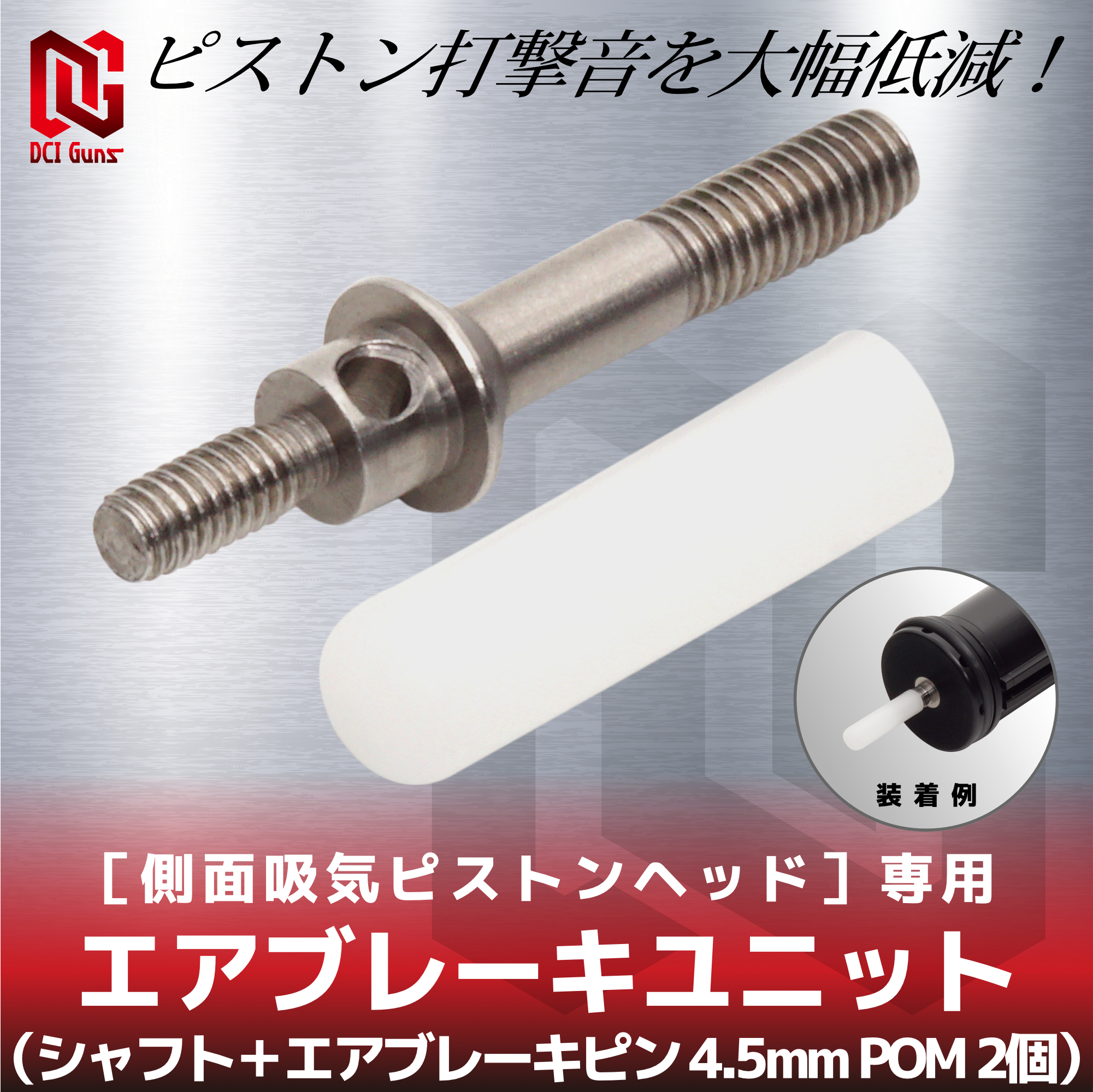 エアブレーキユニット （シャフト＋エアブレーキピン 4.5mm POM