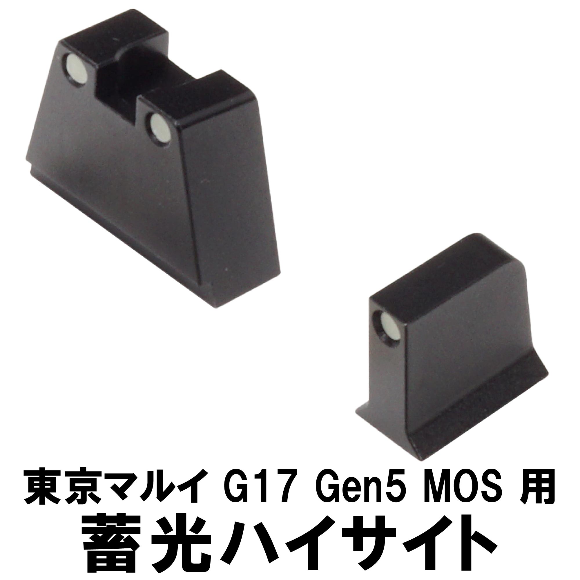 蓄光ハイサイト 東京マルイ G17 Gen5 MOS用 | DCI Guns 公式直販ストア