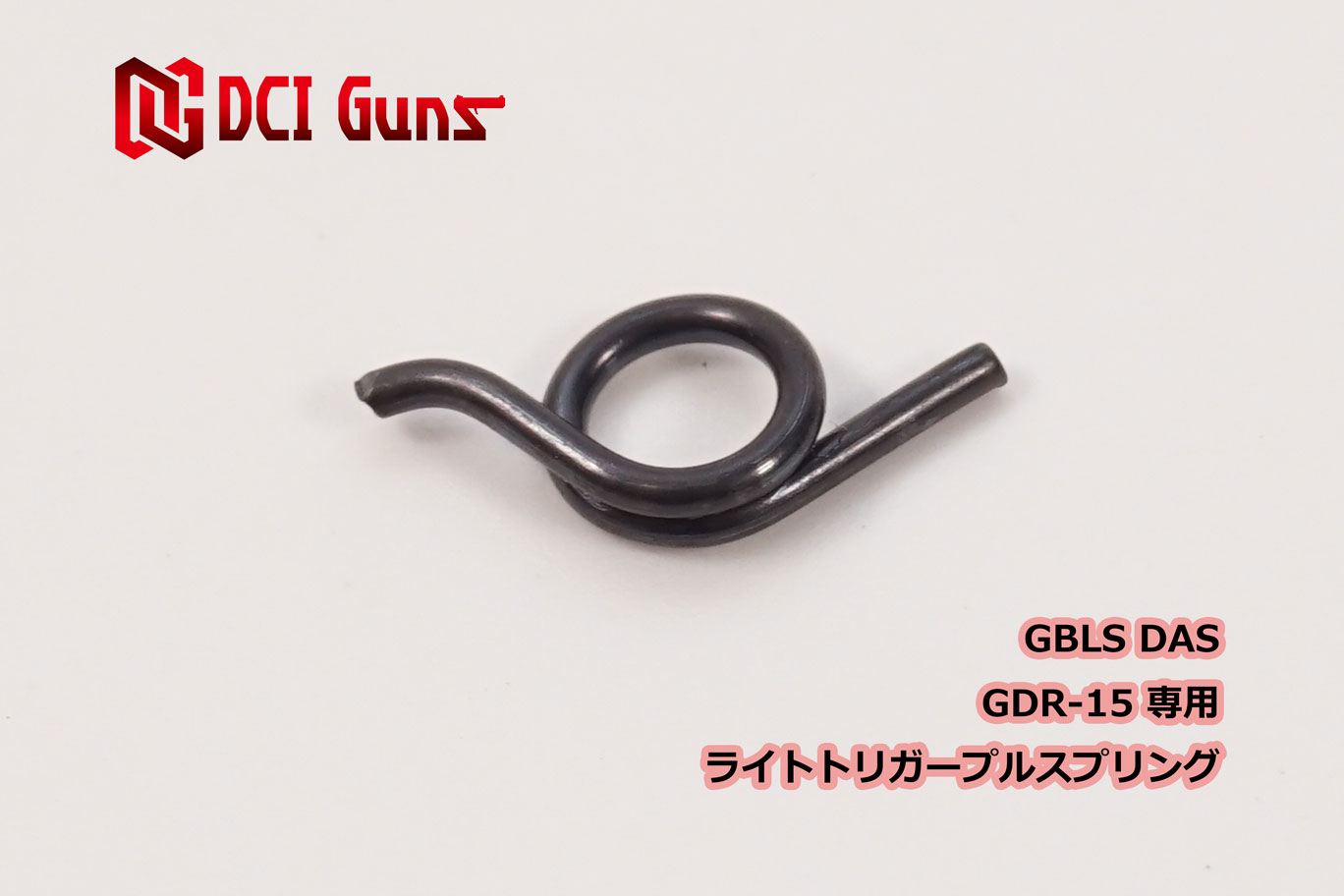 GBLS DAS GDR-15専用ライトトリガープルスプリング | DCI Guns 公式直販ストア