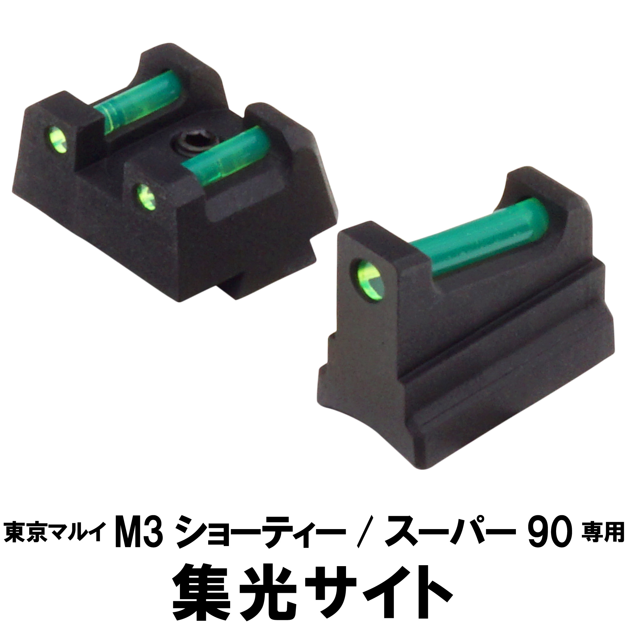 集光サイト 東京マルイ M3 ショーティ / スーパー90用 | DCI