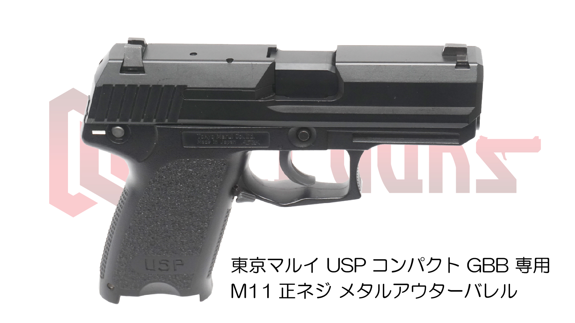 11mm正ネジメタルアウターバレル マルイ USPコンパクト用BK | DCI Guns 