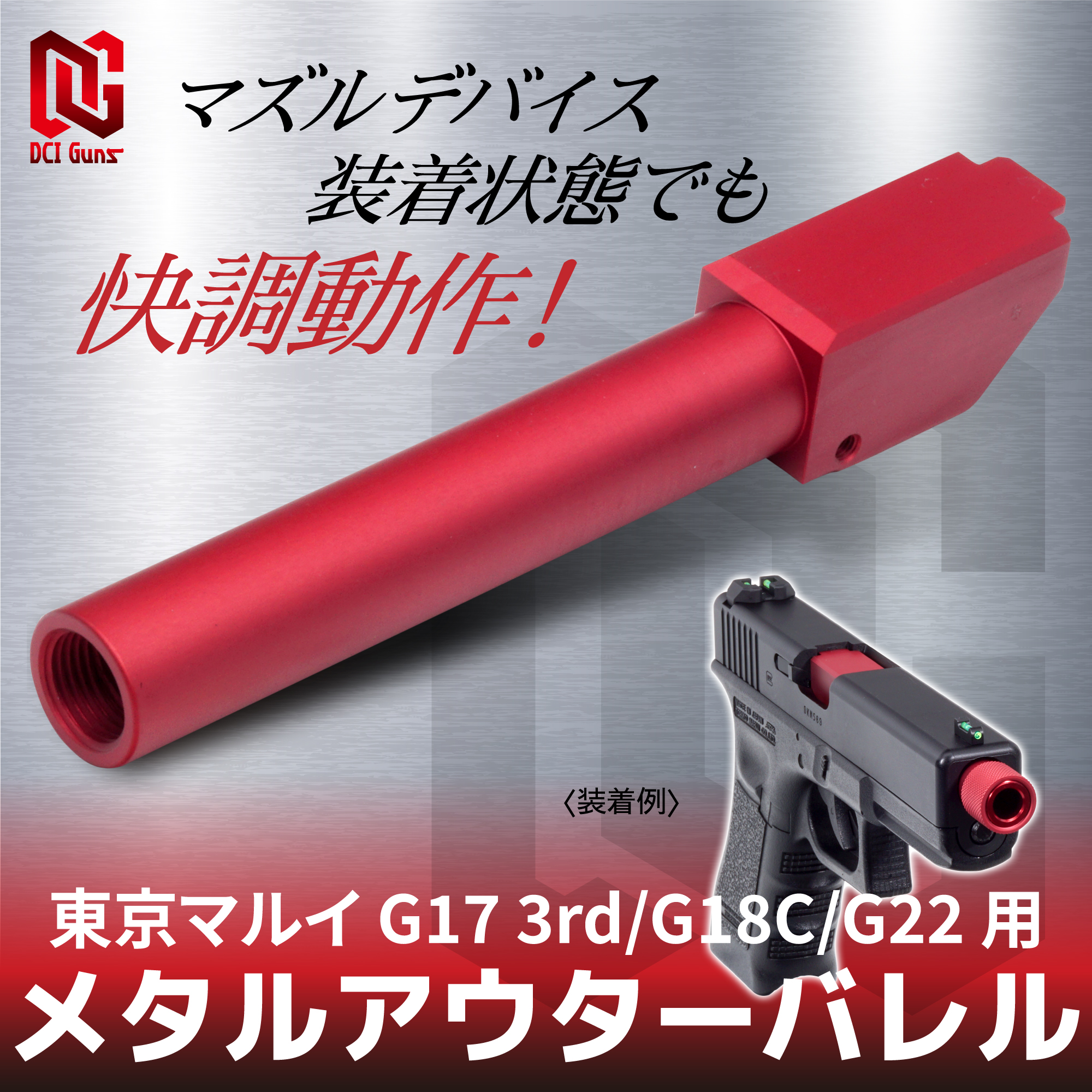 11mm正ネジメタルアウターバレル マルイ G17 3rd/G18C/G22 GBB用RED | DCI Guns 公式直販ストア