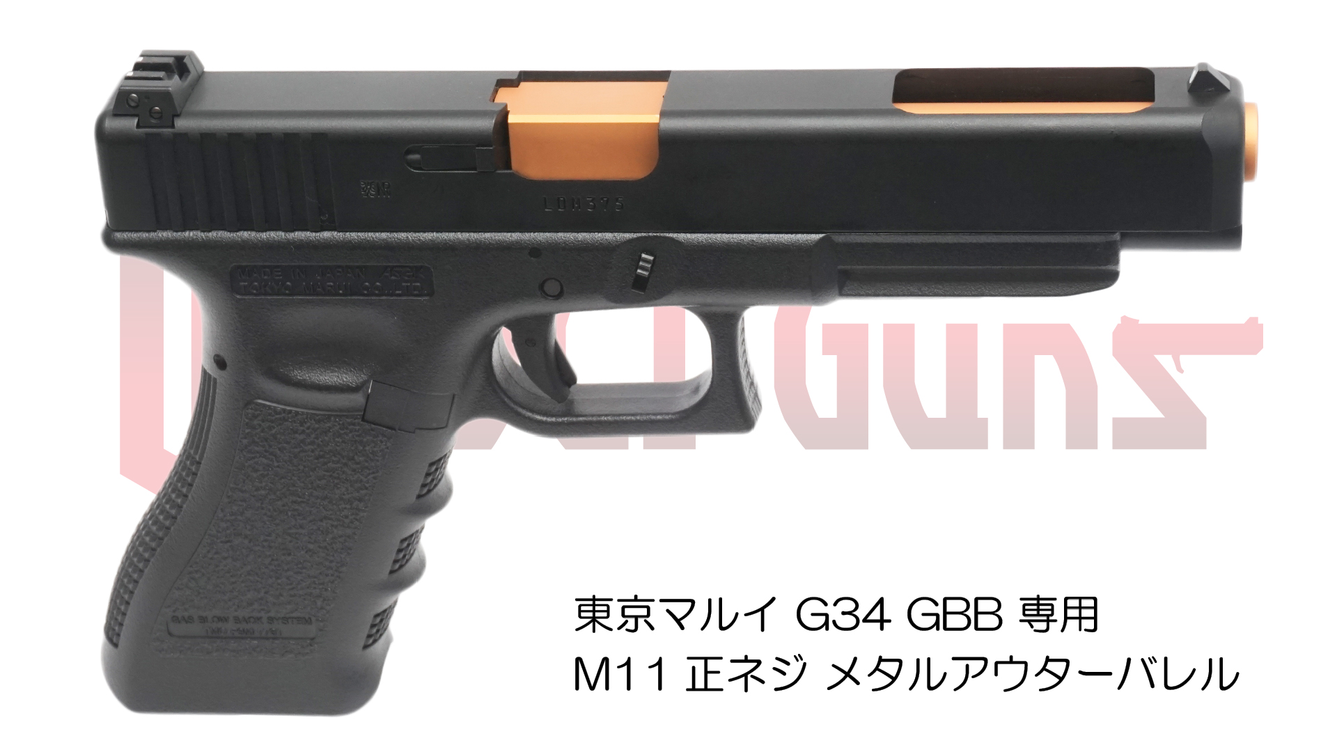 11mm正ネジメタルアウターバレル マルイ G34用GOLD | DCI Guns 公式