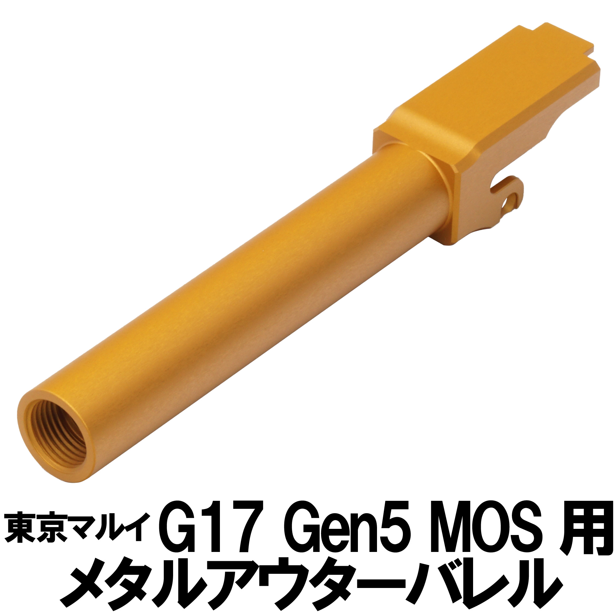 メタルアウターバレル 11mm正ネジ ゴールド 東京マルイ G17 Gen5 MOS用 