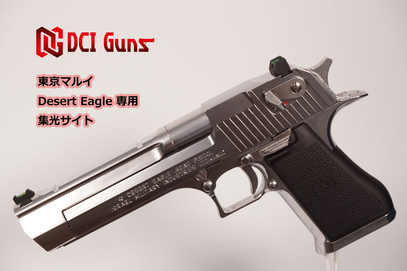 集光サイト iM 東京マルイ デザートイーグル.50AE用 | DCI Guns 公式直販ストア