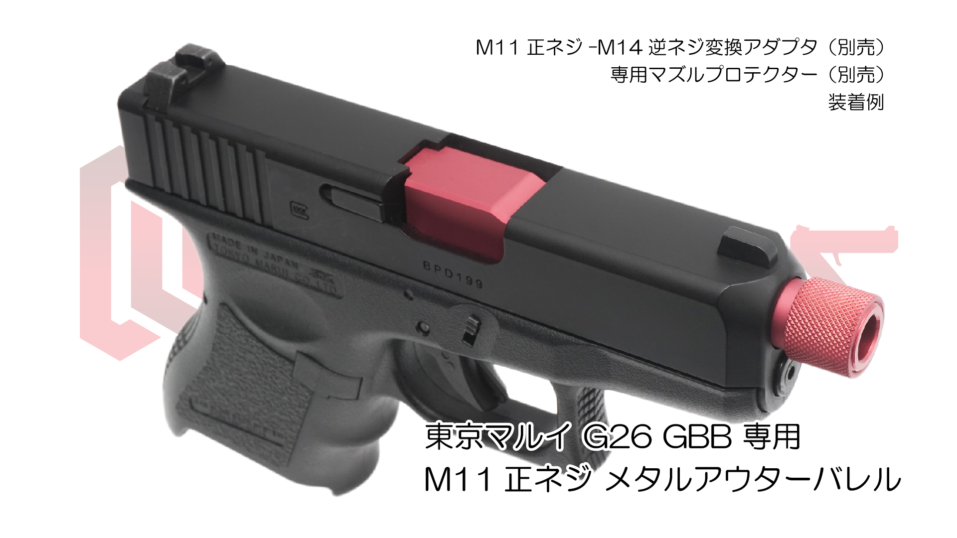 11mm正ネジメタルアウターバレル マルイ G26用RED | DCI Guns 公式直販ストア