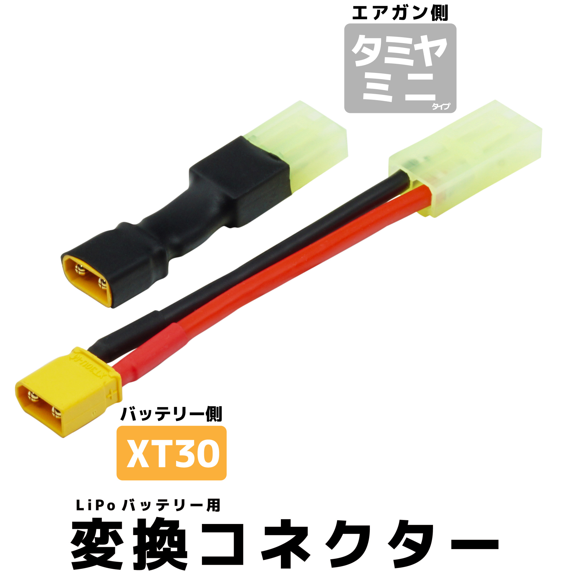 変換コネクター XT30 オス-タミヤミニタイプ メス | DCI Guns 公式直販