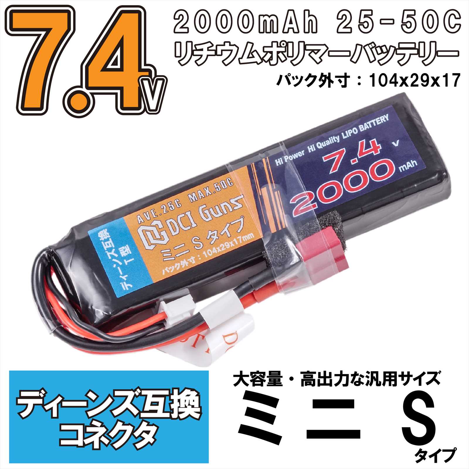 7.4V 2,000mAh ミニS LiPoバッテリー ディーンズ互換コネクター（T型 