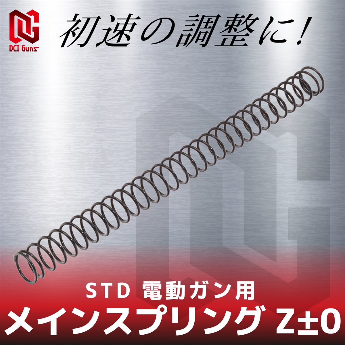 ZEROさま 専用ページ メインスプリング Z±0 STD 電動ガン用 | DCI Guns 公式直販ストア
