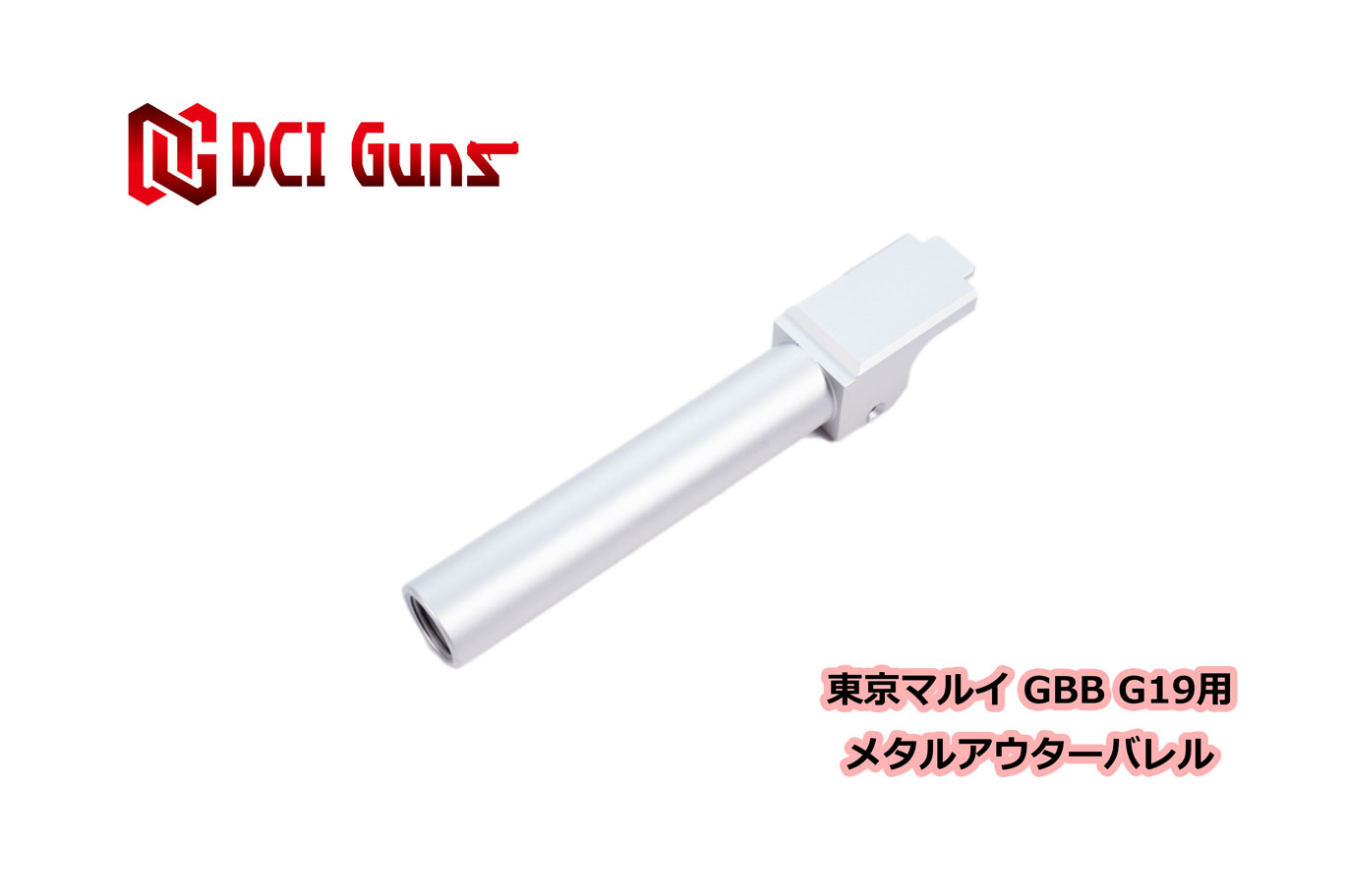 11mm正ネジメタルアウターバレル マルイ G19 3rd GBB用SV [CPN-G19MOB] | DCI Guns 公式直販ストア