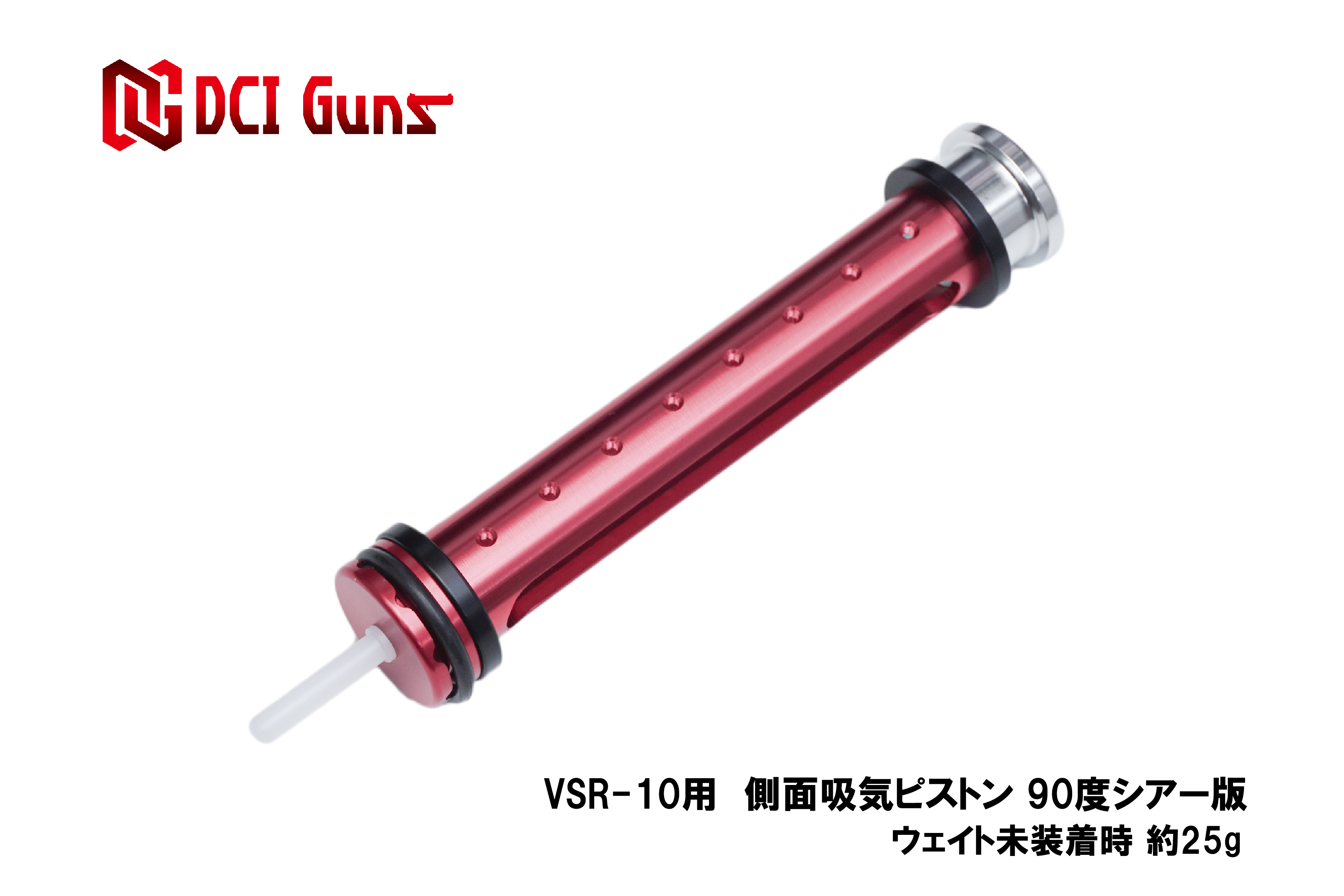 東京マルイ VSR-10用側面吸気ピストン【90度シアー版】 | DCI Guns 公式直販ストア