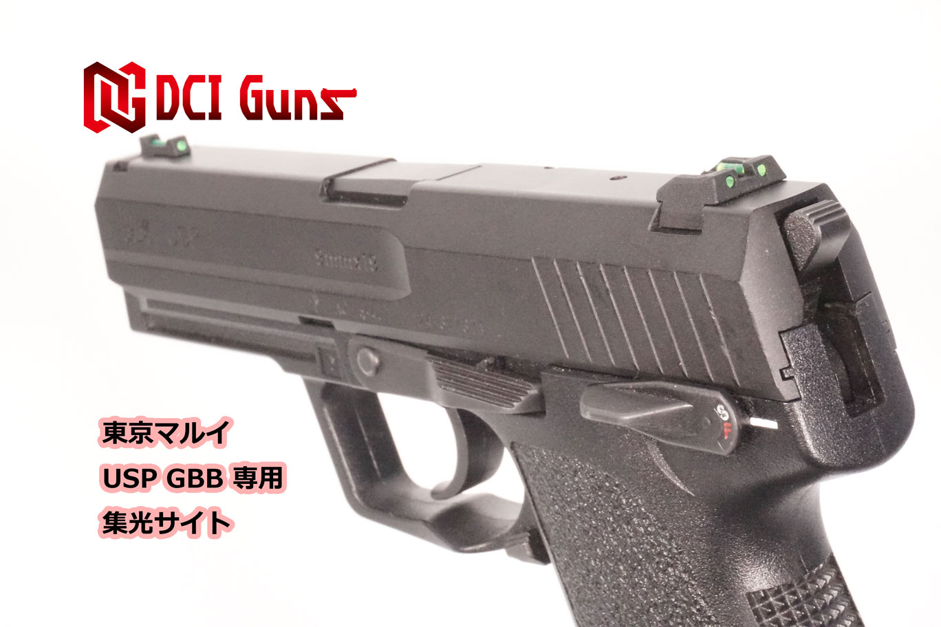 集光サイト iM 東京マルイ USP GBB用 | DCI Guns 公式直販ストア