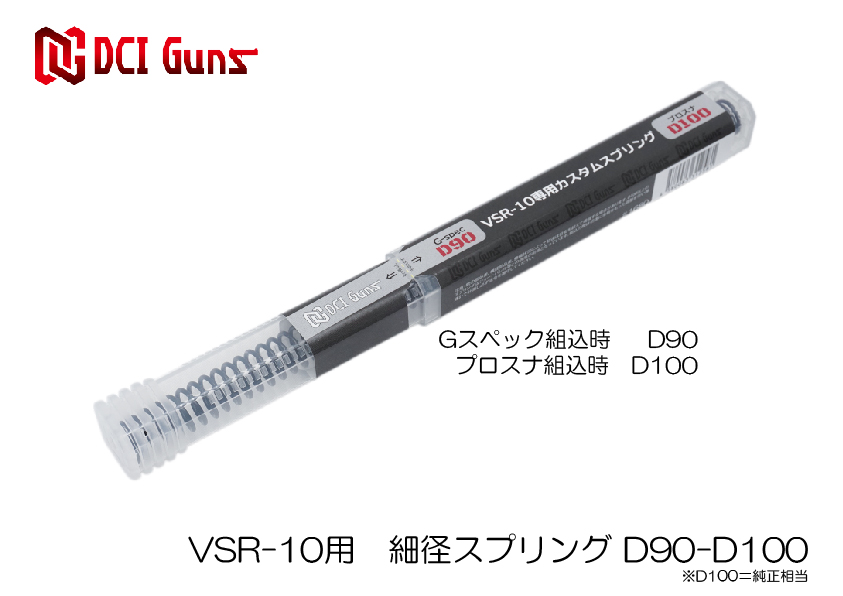 東京マルイ VSR-10用 細径カスタムスプリングD90-D100 | DCI Guns 公式直販ストア