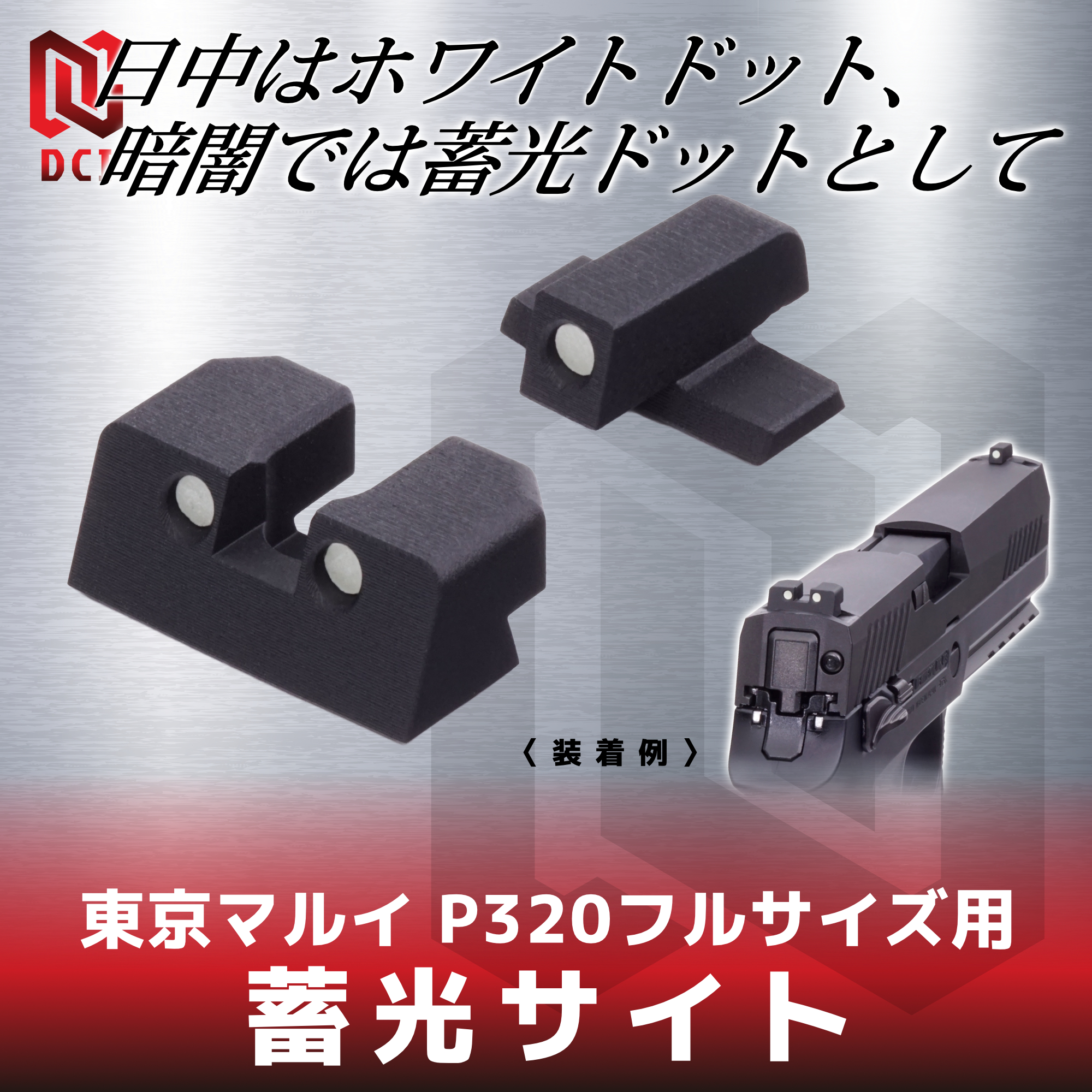 蓄光サイト 東京マルイ P320フルサイズ GBB用 | DCI Guns 公式直販ストア