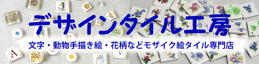 デザインタイル工房
