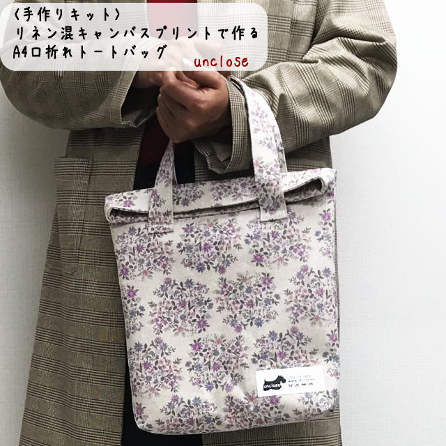 手作りキット/リネン混フローラルで作るA4口折れトートバッグ | アン 