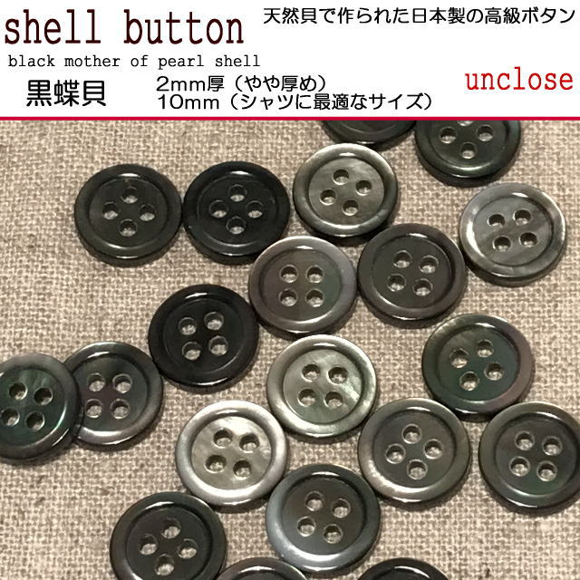 ボタンセット】黒蝶2ｍｍ厚貝ボタン10ｍｍ（3個セット） | アンクローズ・布屋/生地・型紙・簡単手作りキットの通販