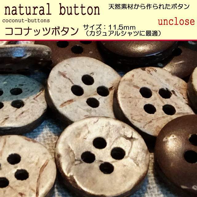 ボタンセット】ココナッツボタン4つ穴11.5mm(5個入り） | アン