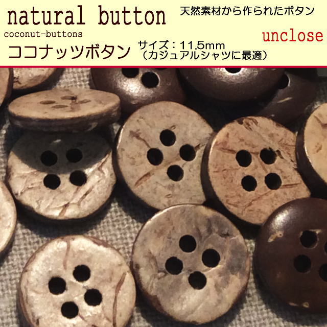 ボタンセット】ココナッツボタン4つ穴11.5mm(5個入り） | アン