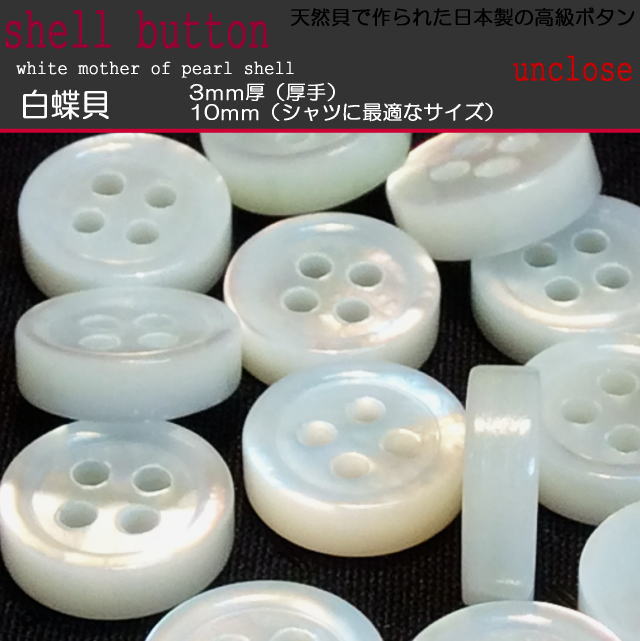 ボタンセット】白蝶3mm厚貝ボタン10mm（3個セット） | アン 高級白貝ボタン大きさ形いろいろ2000個以上1箱日本製39990円