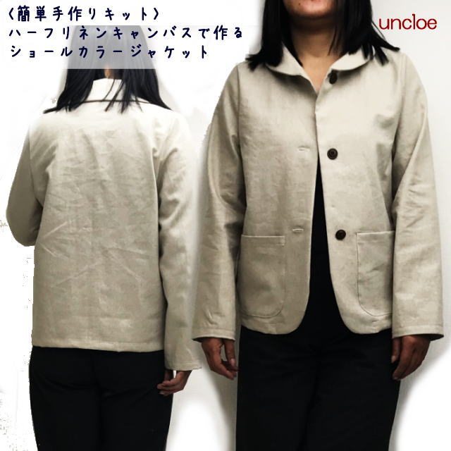 手作りキット】ハーフリネンで作るショールカラージャケット（裏