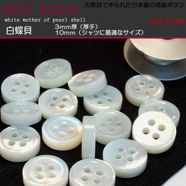 ボタンセット】白蝶3mm厚貝ボタン10mm（3個セット） | アン