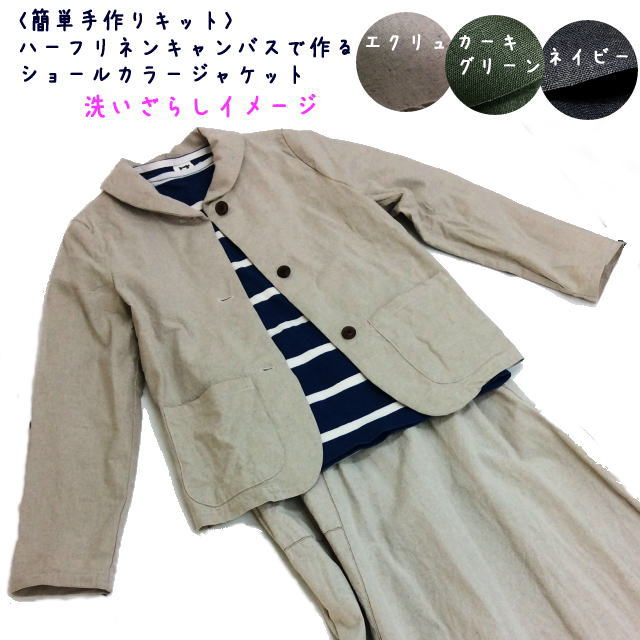 手作りキット】ハーフリネンで作るショールカラージャケット（裏