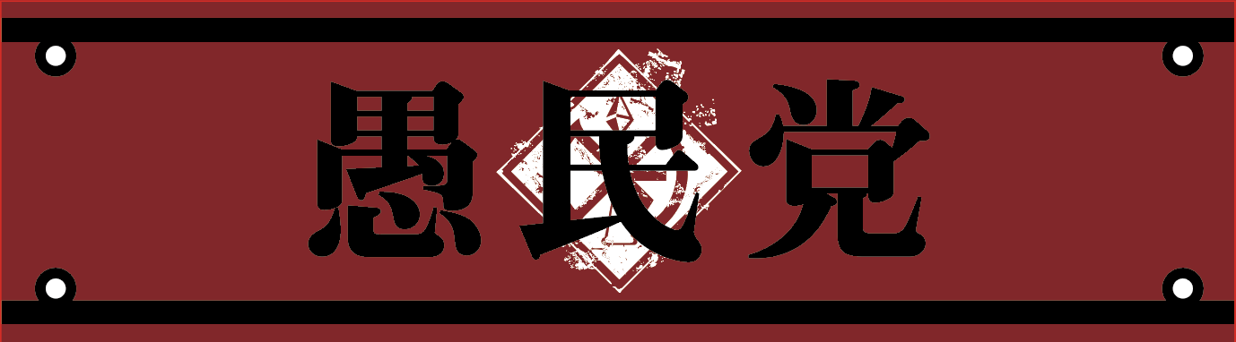 愚民党限定】愚民党腕章 | DIAURA ONLINE SHOP