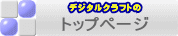デジタルクラフトのホームページへ
