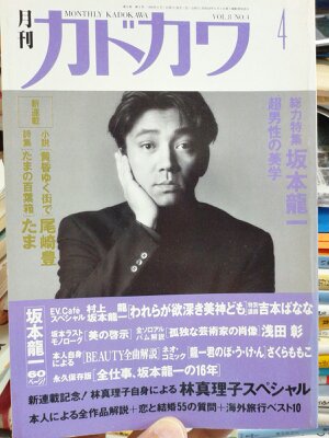 月刊カドカワ 1990年４月号 ※総力特集・坂本龍一 | ドジブックス