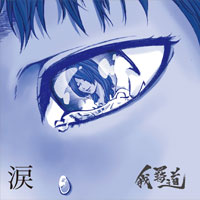 □我羇道『涙』single | DUMMY HEAD ONLINE