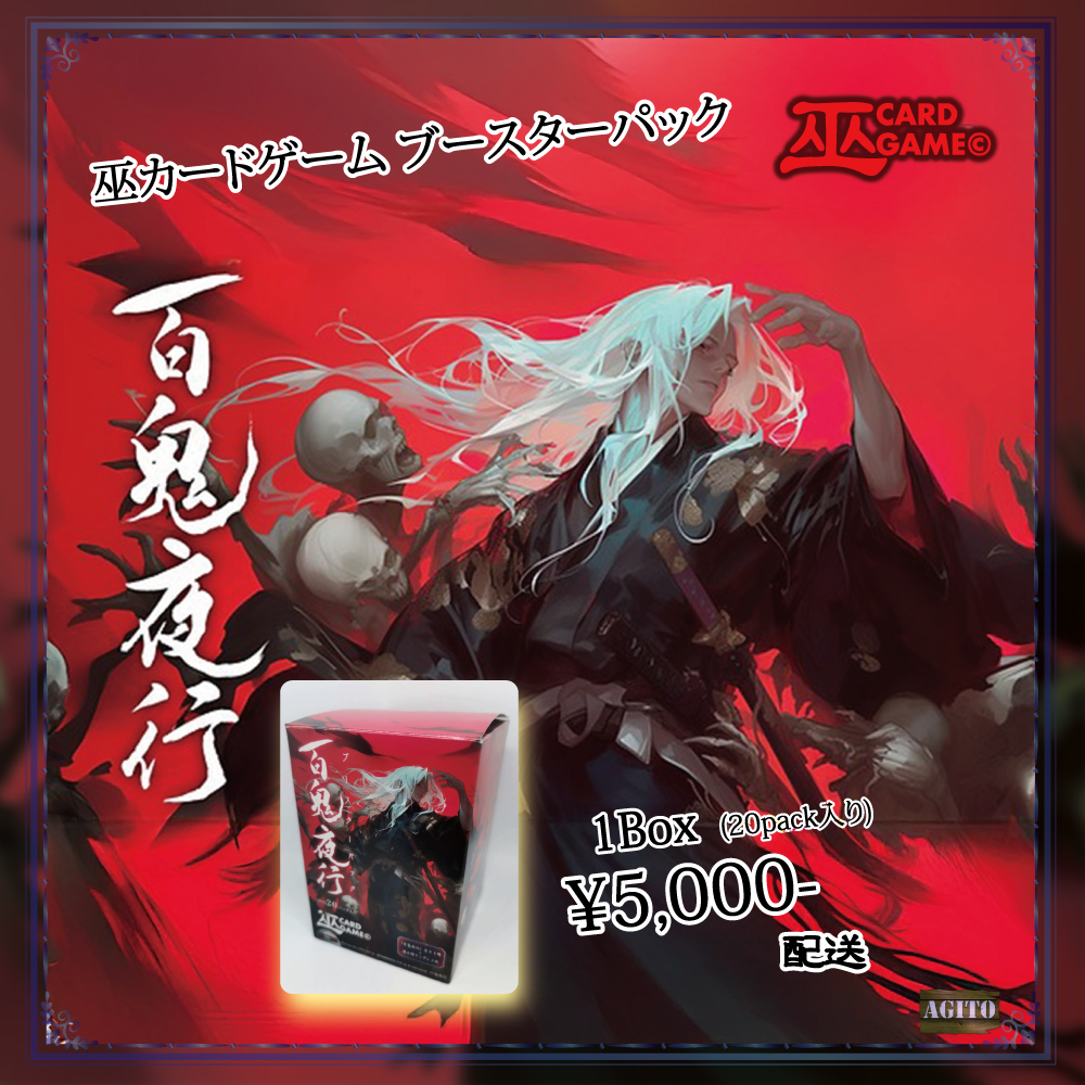 売切：配送)「百鬼夜行ボックス」03HY(巫カードゲーム | ZeLC