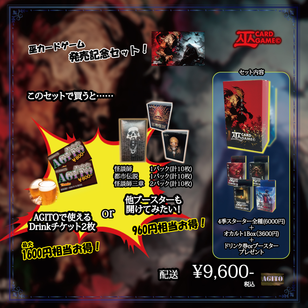 オカルト）新製品おまとめお得セット！(巫カードゲーム | ZeLC