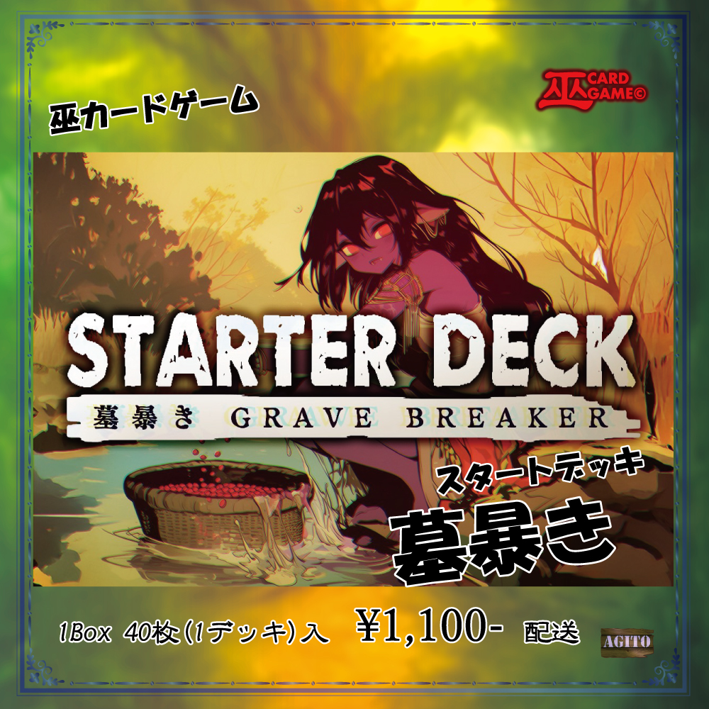 スタートデッキ「墓暴き」12YO(巫カードゲーム | ZeLC Promotion ECサイト
