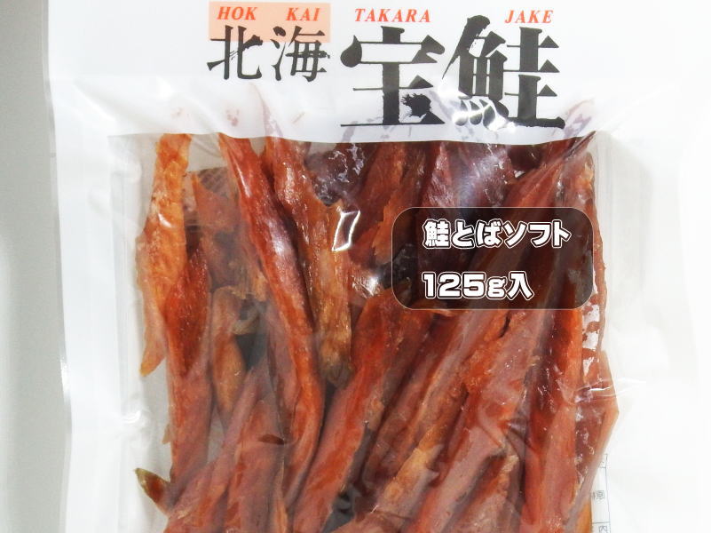 鮭とばソフト(北海道産原料）125g | 永宝冷蔵オンラインショップ「北海道根室よりお届けします」