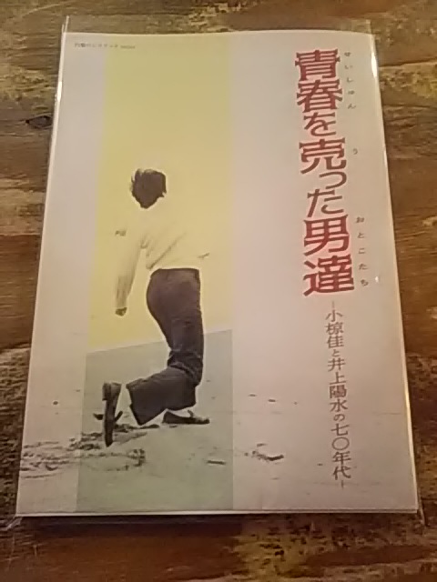 円盤のレコブックseries「青春を売った男達〜小椋佳と井上陽水の70年代 